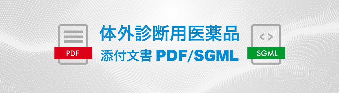 体外診断用医薬品 添付文書PDF/SGML作成