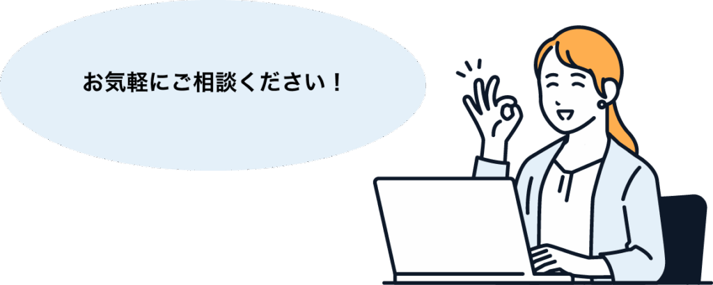 お気軽にご相談ください